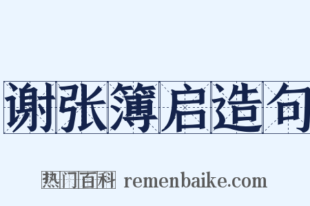 谢张簿启造句是什么意思的图片